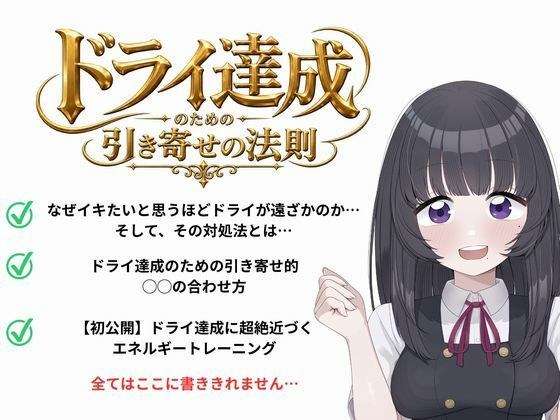 ドライオーガズム(メスイキ)のための引き寄せの法則 -真髄- メイン画像