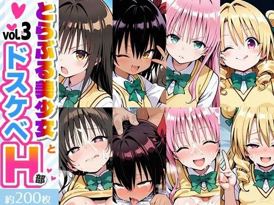 とらぶる美少女とドスケベH部 vol.3 メイン画像
