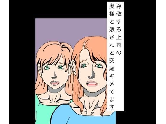 尊敬する上司の奥様と娘さんと交尾キメてます メイン画像
