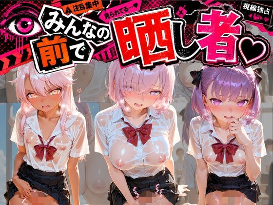 みんなの前で晒し者 (はーと) 野外露出全部盛り F〇te