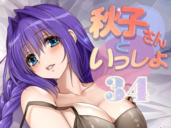 秋子さんといっしょ34 メイン画像