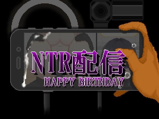 NTR配信─HAPPY BIRTHDAY─ メイン画像