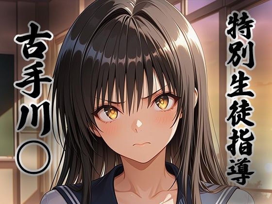 煌:特別生徒指導 〜古手川○〜 メイン画像