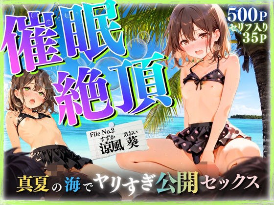 【セリフ35P】催◯絶頂 〜真夏の海でヤリすぎ公開セックス〜