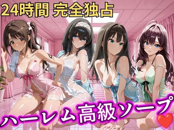 朝から晩までハーレム高級ソープ 【ア○マス】2 メイン画像
