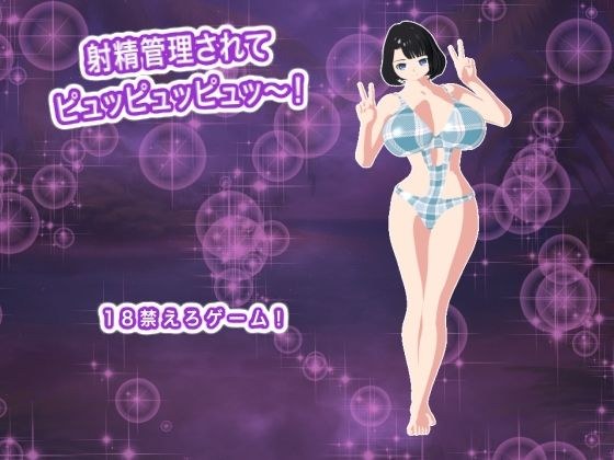 射精管理されてピュッピュッピュッ〜! メイン画像