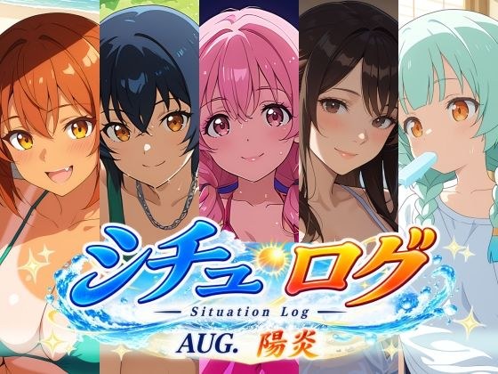 シチュ・ログ Vol.3 陽炎