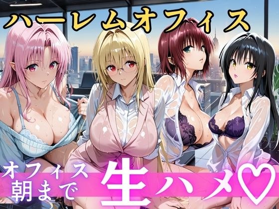 朝から晩までハーレムオフィス 【Tol○veる】 メイン画像