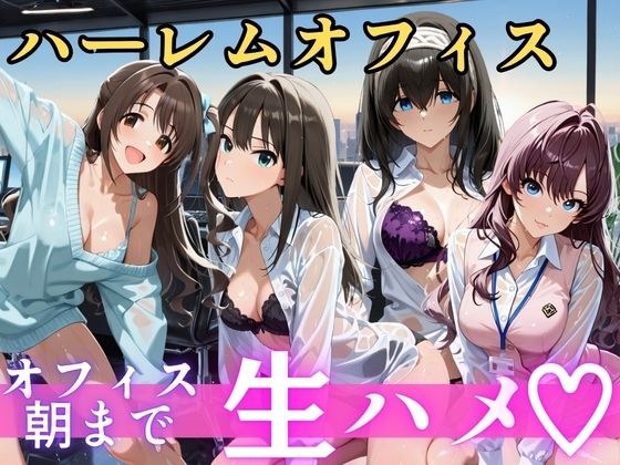 朝から晩までハーレムオフィス 【ア○マス】2 メイン画像