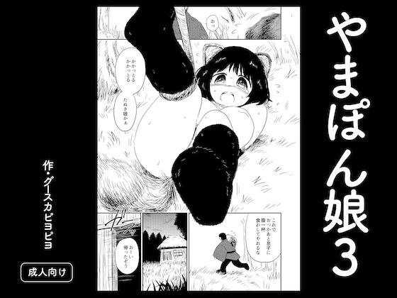 やまぽん娘3 メイン画像