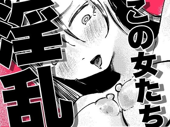 この女たち淫乱 メイン画像