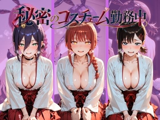 秘密のコスチューム勤務中 チ〇ンソーマン メイン画像