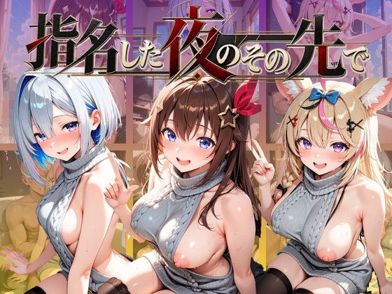 指名した夜のその先で ホ〇ライブ メイン画像