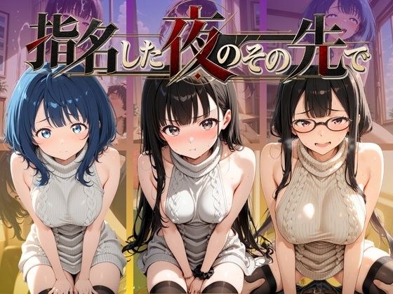 指名した夜のその先で 負〇ヒロインが多すぎる! メイン画像