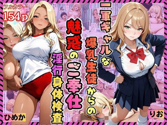 一軍ギャルな爆乳生徒からの魅惑のご奉仕「淫行身体検査」〜りお・ひめか編〜【漫画】【女子校生】【褐色】【中出し】【種付けプレス】【154p】 メイン画像