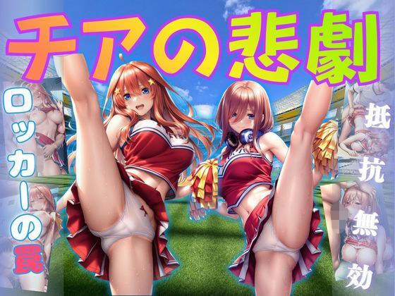 チアの悲劇 メイン画像