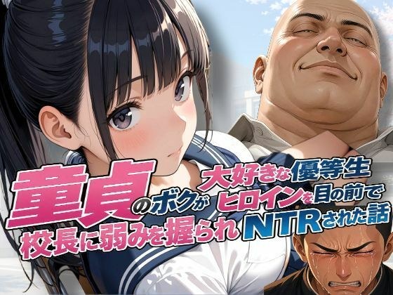 童貞のボクが大好きな優等生ヒロインを目の前で校長に弱みを握られNTRされた話 メイン画像