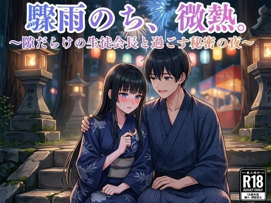 驟雨のち、微熱。〜隙だらけの生徒会長と過ごす秘密の夜〜 メイン画像