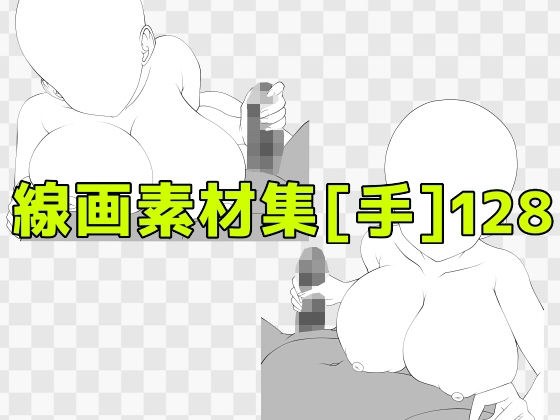線画素材集［手］128 メイン画像
