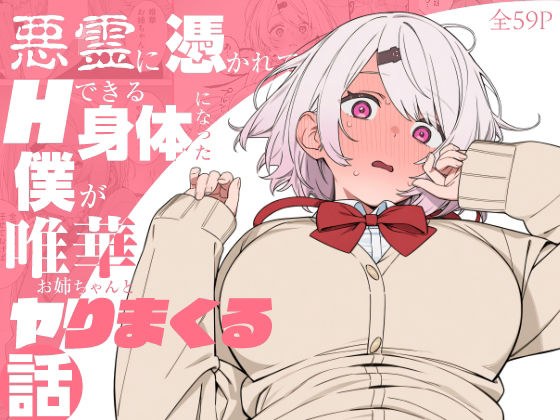 悪霊に憑かれてHできる身体になった僕がお姉ちゃんとヤリまくる話 メイン画像