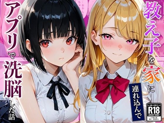 催●アプリを使ったらベタ惚れ教え子になった話 メイン画像