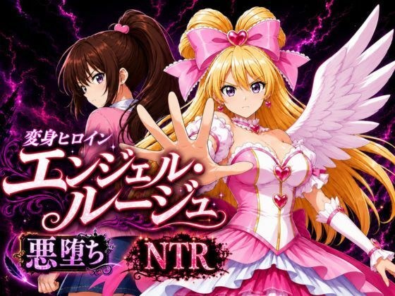 変身ヒロイン エンジェル・ルージュ メイン画像