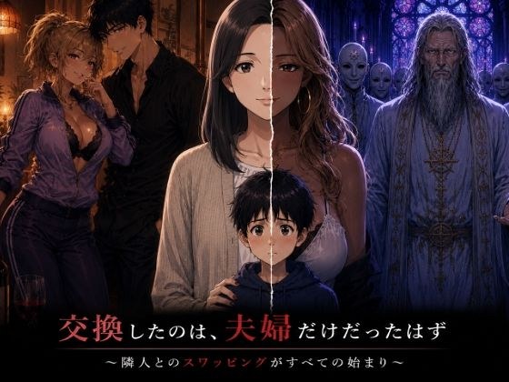 交換したのは、夫婦だけだったはず 〜隣人とのスワッピングがすべての始まり〜 メイン画像