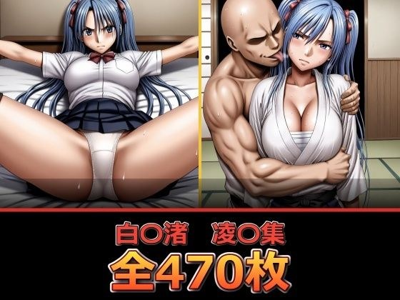 白〇渚 凌〇集 メイン画像