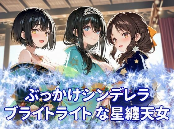 ぶっかけシンデレラ ブライトライトな星纏天女