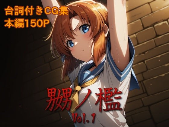 嬲ノ檻 vol.1 メイン画像