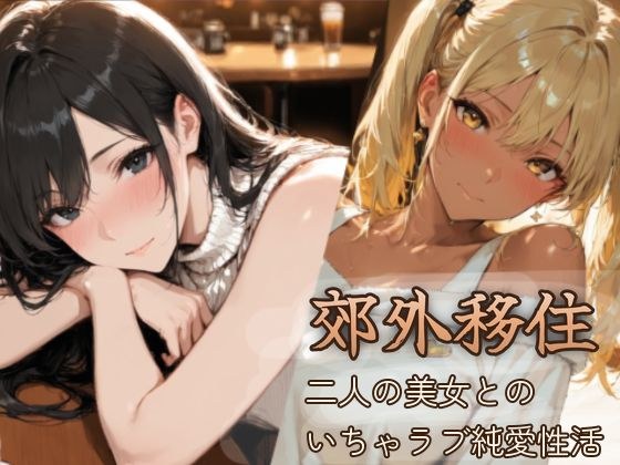 郊外移住〜〜移住先で出会った二人の美女とのいちゃラブ純愛性活〜〜 メイン画像