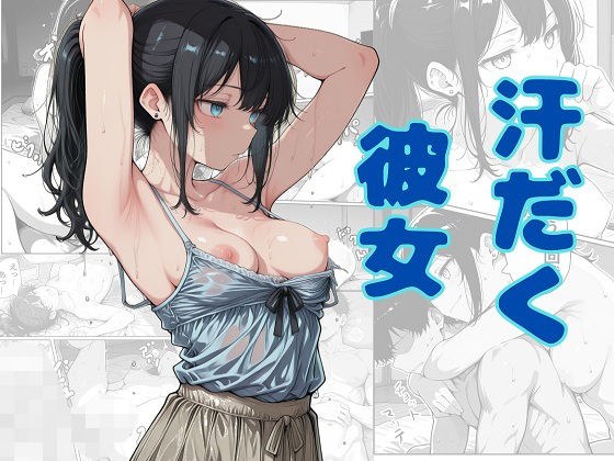 汗だく彼女 メイン画像