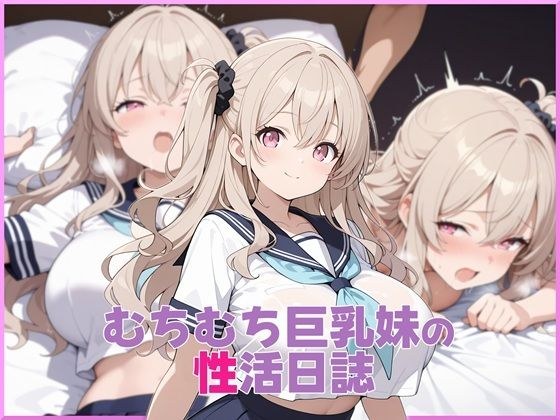 むちむち巨乳妹の性活日誌 メイン画像