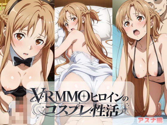 VRMMOヒロインのコスプレ性活  〜アスナ編〜 メイン画像