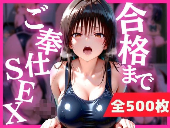 合格まで、ご奉仕SEX メイン画像