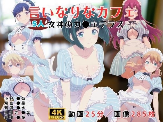 言いなりなカフェ〜女神のカ●ェテラス〜 メイン画像