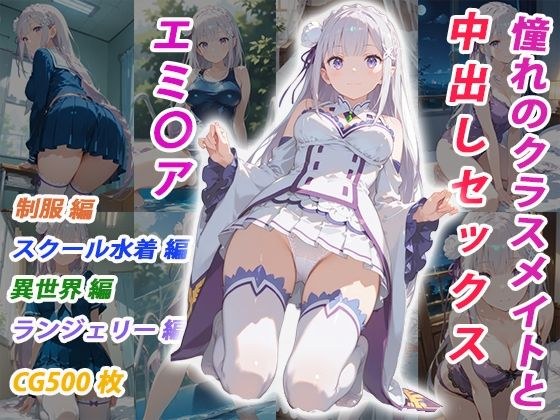 憧れのクラスメイトと中出しセックス エミ〇ア メイン画像