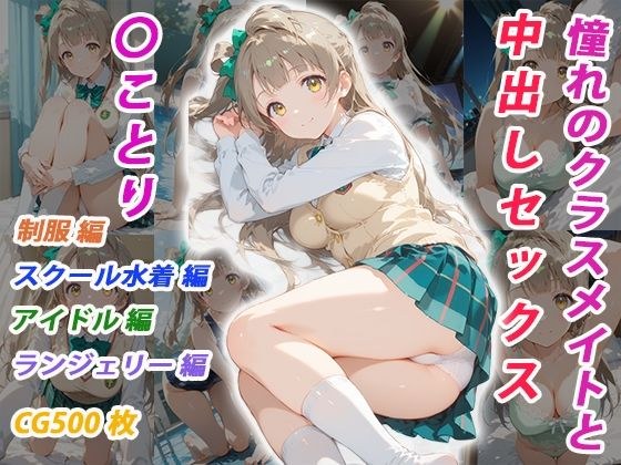 憧れのクラスメイトと中出しセックス 〇ことり メイン画像