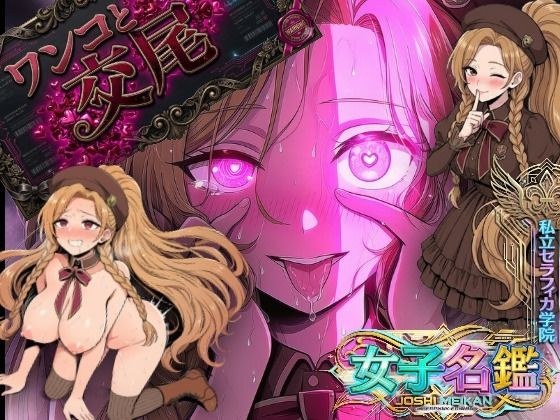 ポニテ女子が認識改編！ワンコの様に本能丸出し検査！私立セラフィカ学院  女子名鑑 メイン画像