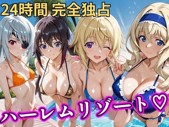 朝から晩までハーレムリゾート 【IS】 メイン画像