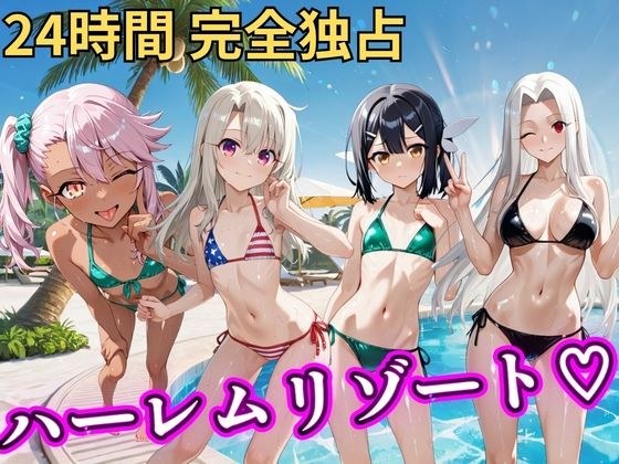 朝から晩までハーレムリゾート 【プリ○マ☆イリヤ】 メイン画像