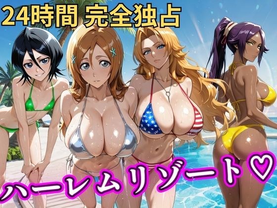 朝から晩までハーレムリゾート 【BLE○CH】 メイン画像
