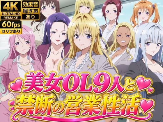 【4Kアニメ】美人保険営業OL9人がオフィスで汗だくSEX60連発!【約1時間】 メイン画像