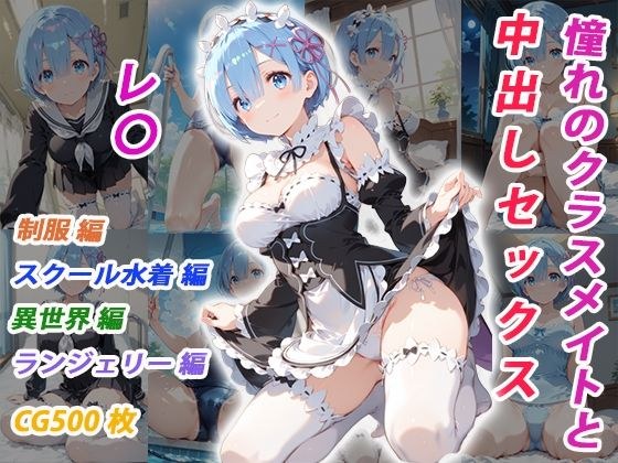 憧れのクラスメイトと中出しセックス レ〇 メイン画像