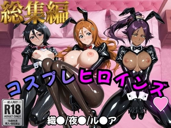 【BLE○CH】コスプレヒロインズ_井上○姫/四楓院○一/朽木○キア 編【499枚】 メイン画像