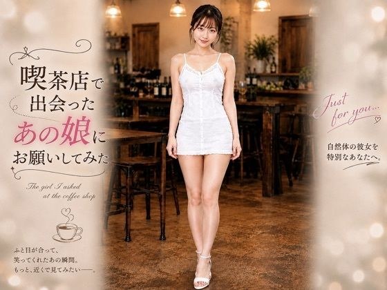 喫茶店で出会ったあの娘にお願いしてみた メイン画像
