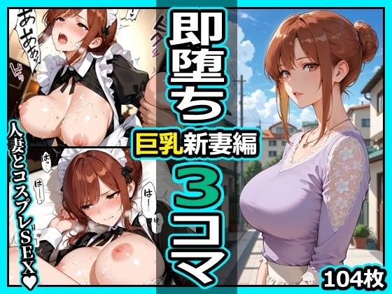 巨乳新妻編 即堕ち3コマ メイン画像
