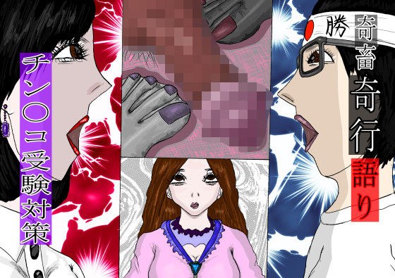 奇畜奇行語り チン〇コ受験対策 メイン画像
