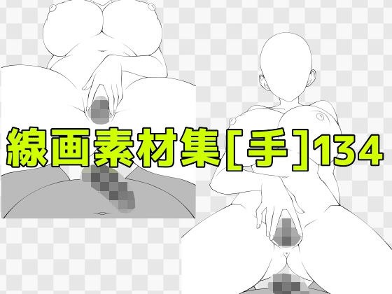 線画素材集［手］134 メイン画像