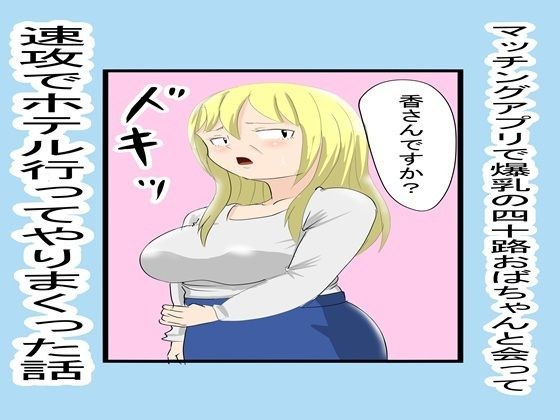 マッチングアプリで知り合ったおばちゃんとやりまくった1 メイン画像